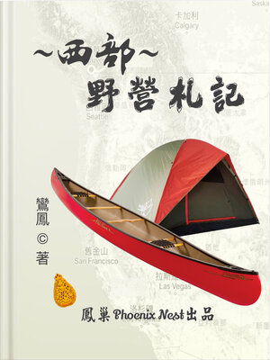 cover image of 西部野營札記